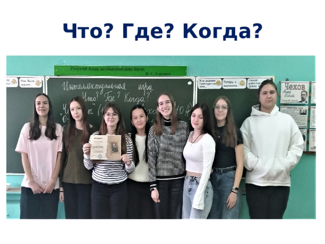 Что? Где? Когда?