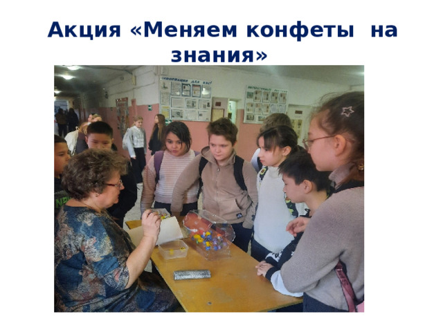 Акция «Меняем конфеты на знания»