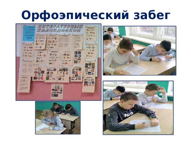 Орфоэпический забег