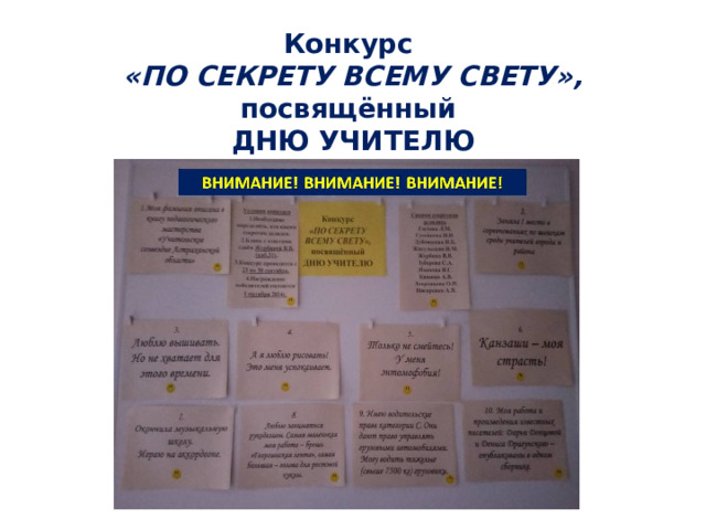 Конкурс  «ПО СЕКРЕТУ ВСЕМУ СВЕТУ», посвящённый  ДНЮ УЧИТЕЛЮ