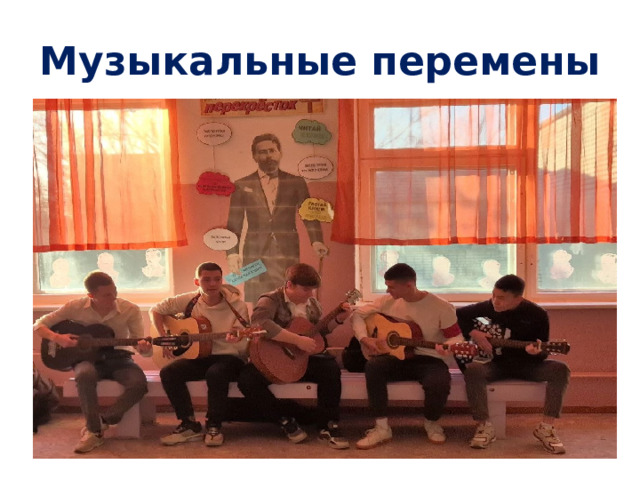 Музыкальные перемены