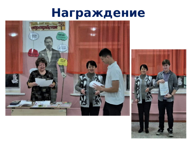 Награждение
