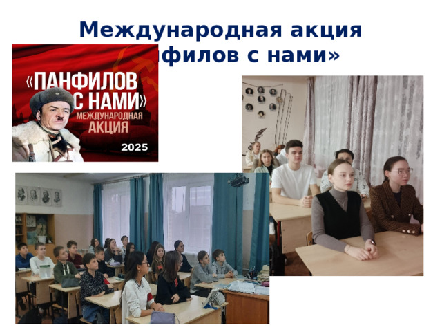 Международная акция «Панфилов с нами»
