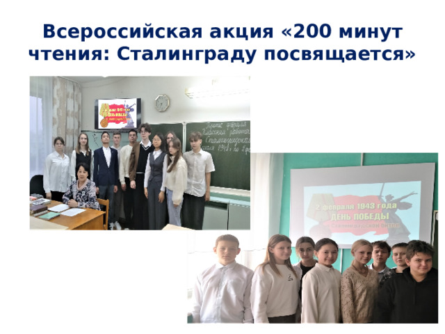 Всероссийская акция «200 минут чтения: Сталинграду посвящается»