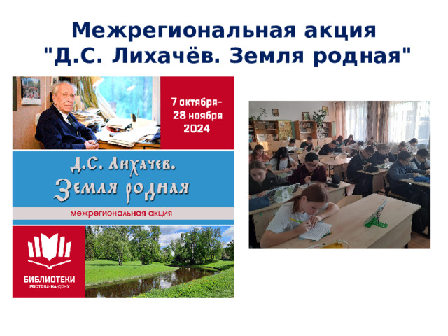 Межрегиональная акция  