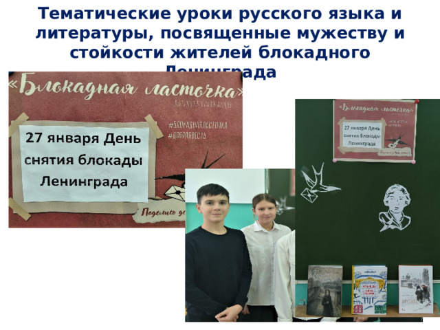 Тематические уроки русского языка и литературы, посвященные мужеству и стойкости жителей блокадного Ленинграда