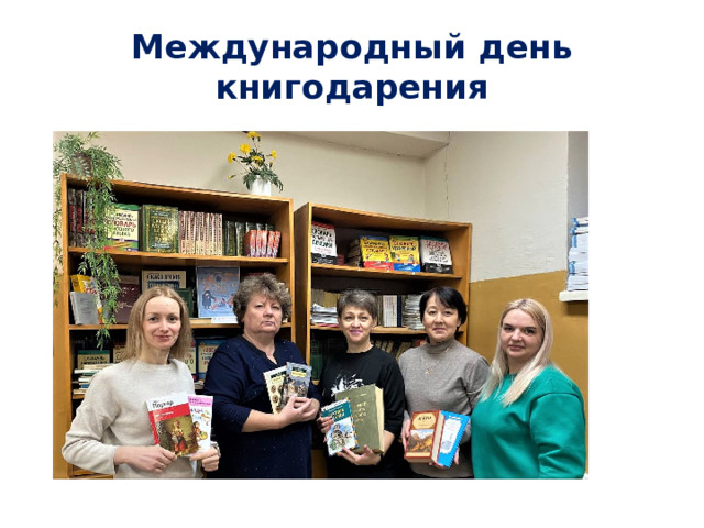 Международный день книгодарения