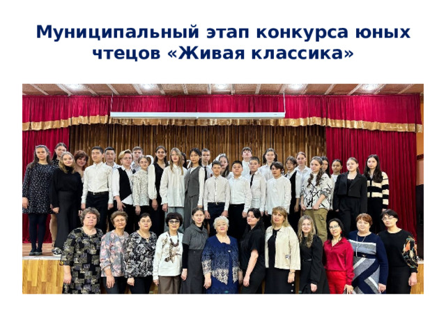 Муниципальный этап конкурса юных чтецов «Живая классика»