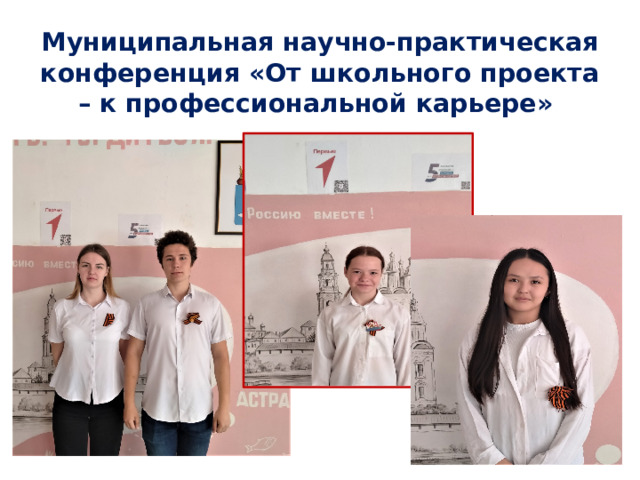 Муниципальная научно-практическая конференция «От школьного проекта – к профессиональной карьере»
