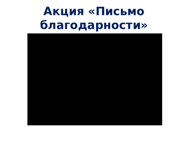Акция «Письмо благодарности»