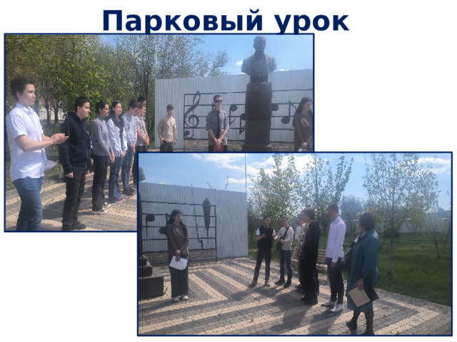 Парковый урок
