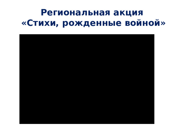 Региональная акция  «Стихи, рожденные войной»