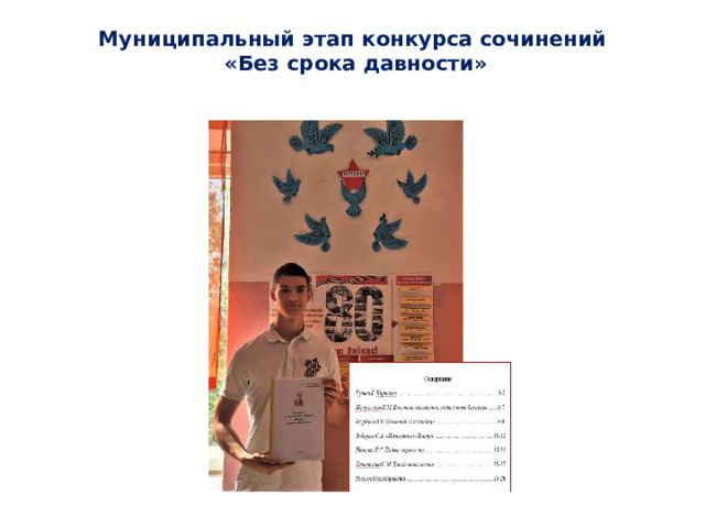 Муниципальный этап конкурса сочинений  «Без срока давности»