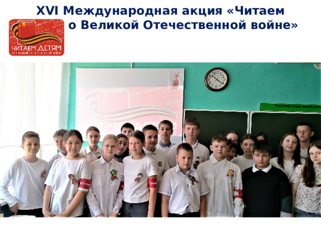 XVI Международная акция «Читаем детям о Великой Отечественной войне»