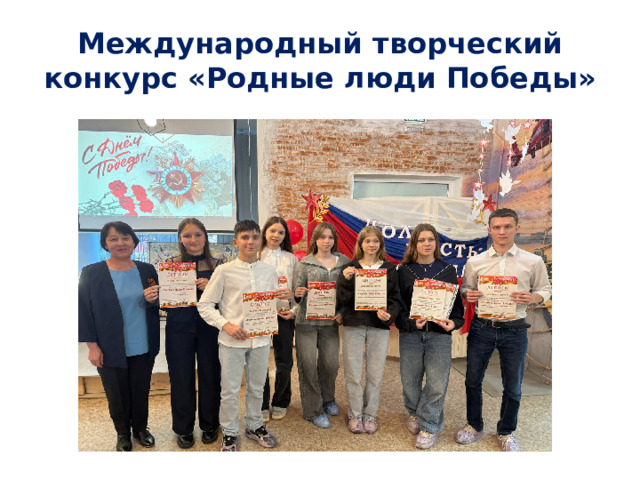 Международный творческий конкурс «Родные люди Победы»