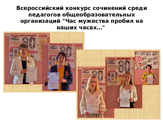 Всероссийский конкурс сочинений среди педагогов общеобразовательных организаций 