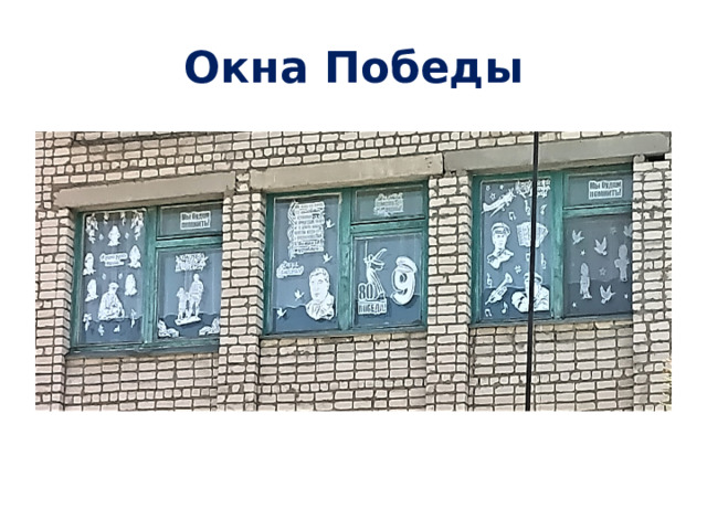 Окна Победы