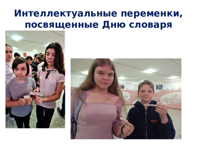 Интеллектуальные переменки, посвященные Дню словаря