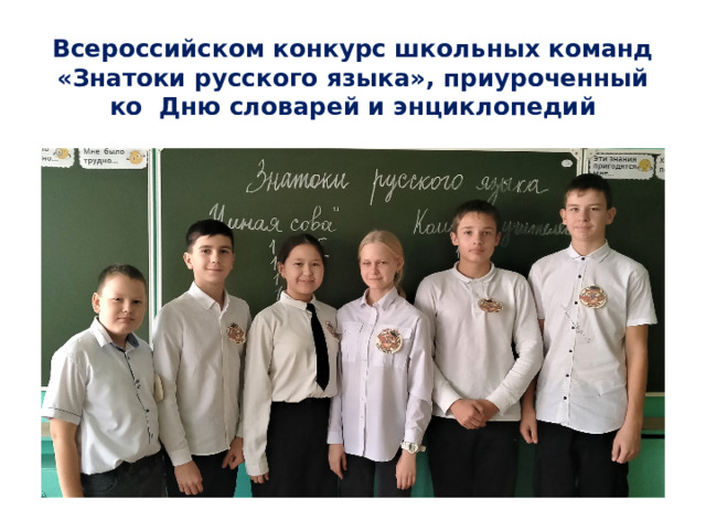 Всероссийском конкурс школьных команд «Знатоки русского языка», приуроченный ко Дню словарей и энциклопедий