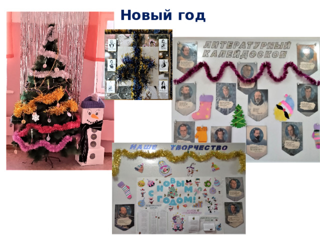 Новый год