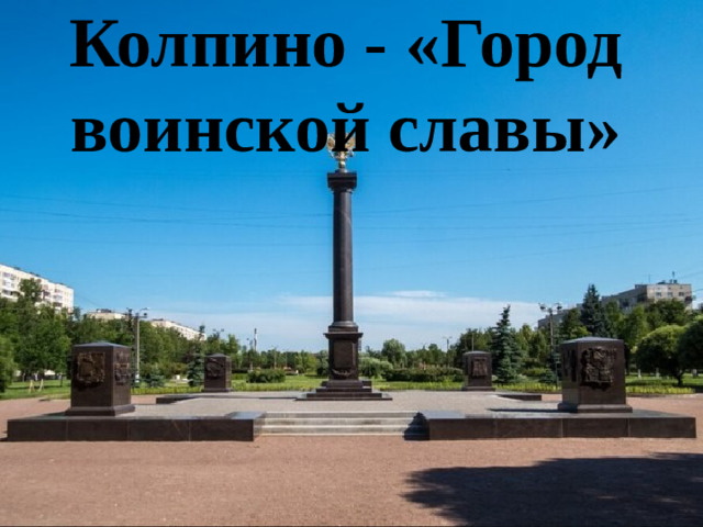 Колпино - «Город воинской славы»