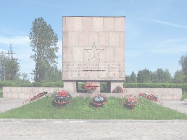 г. Колпино, Балканы, Загородная ул., братское кладбище                 На мемориальных досках увековечено 2812 человек.  По данным ОБД «Мемориал», в братской могиле захоронен 2561 человек.   
