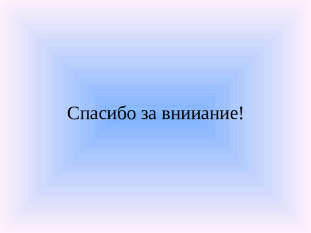 Спасибо за внииание!