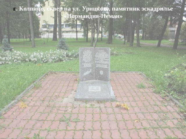 г . Колпино, сквер на ул. Урицкого, памятник эскадрилье «Нормандия-Неман»