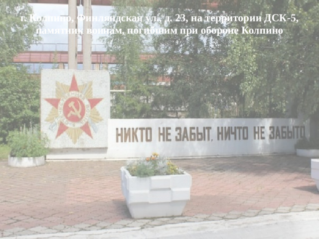 г. Колпино, Финляндская ул., д. 23, на территории ДСК-5, памятник воинам, погибшим при обороне Колпино