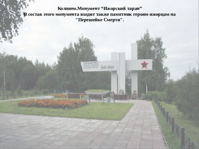 Колпино.Монумент “Ижорский таран”  В состав этого монумента входит также памятник героям-ижорцам на 