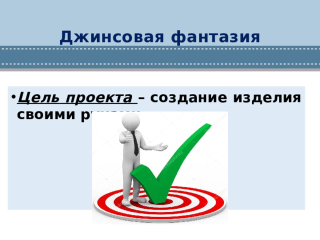 Джинсовая фантазия
