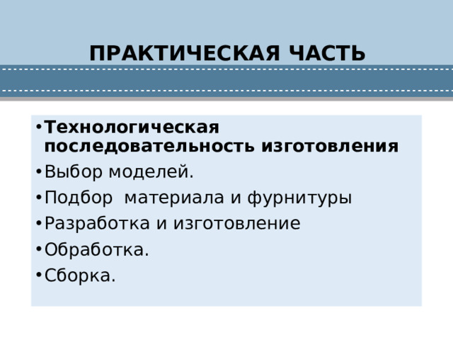 ПРАКТИЧЕСКАЯ ЧАСТЬ