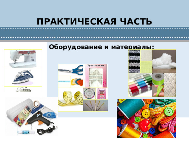 ПРАКТИЧЕСКАЯ ЧАСТЬ Оборудование и материалы:
