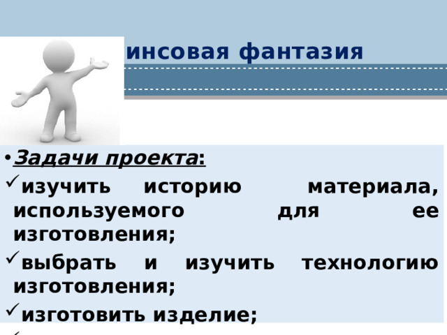 Джинсовая фантазия