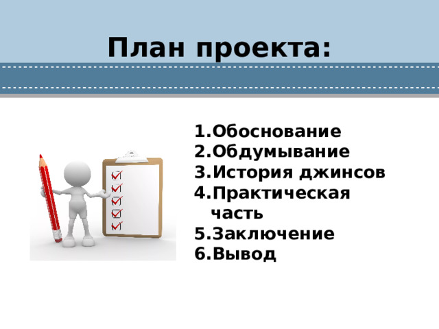 План проекта: