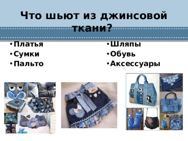 Что шьют из джинсовой ткани?