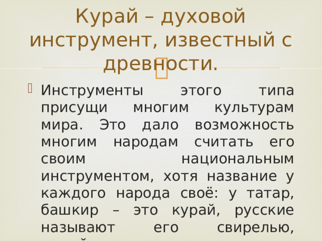Курай – духовой инструмент, известный с древности.