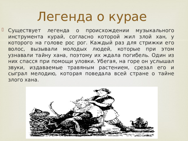 Легенда о курае