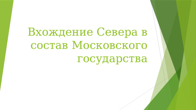 Вхождение Севера в состав Московского государства