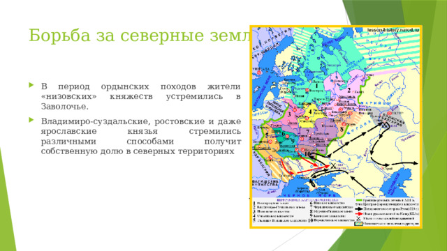 Борьба за северные земли