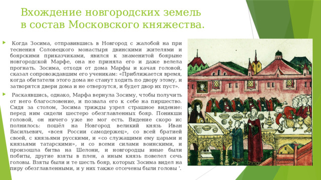 Вхождение новгородских земель в состав Московского княжества.