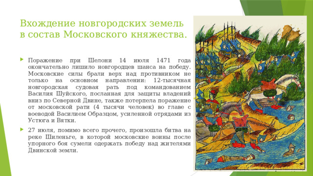 Вхождение новгородских земель в состав Московского княжества.