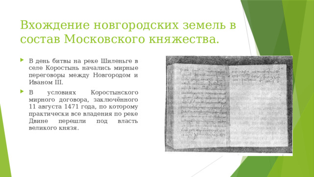 Вхождение новгородских земель в состав Московского княжества.