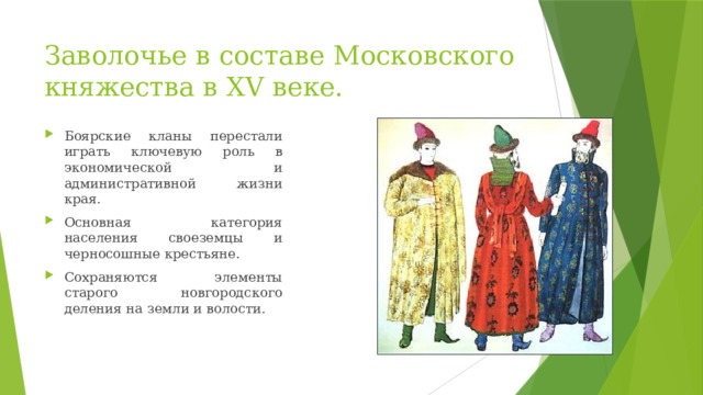 Заволочье в составе Московского княжества в XV веке.