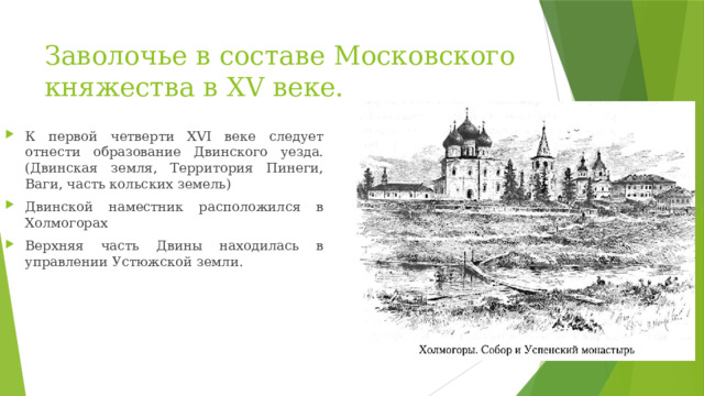Заволочье в составе Московского княжества в XV веке.