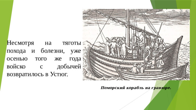 Несмотря на тяготы похода и болезни, уже осенью того же года войско с добычей возвратилось в Устюг. Поморский корабль на гравюре. 