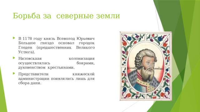 Борьба за северные земли