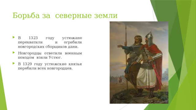 Борьба за северные земли