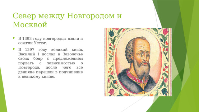 Север между Новгородом и Москвой