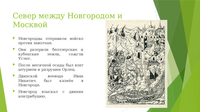 Север между Новгородом и Москвой